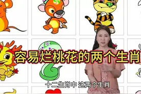 哪两个生肖容易烂桃花 #干货分享 #国学文化 #热门 #桃花视频封面