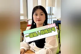 一键输入特殊符号
#office办公技巧 #职场那些事 #欢乐办公室 #办公技巧 #办公日常 
@DOU+小助手 @抖音短视频