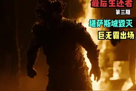 2023年爆火美剧《最后生还者》第三期，巨无霸登场视频封面