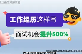 UI设计师简历写法 | 工作经历（可抄作业） #简历 #简历优化视频封面