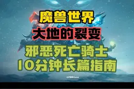 魔兽世界怀旧服:大灾变邪DK10分钟长篇指南 #魔兽世界