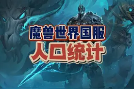 魔兽国服最新人口统计，总角色1100万，两个职业占比离谱视频封面