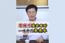 荨麻疹瘙痒难耐，一味中药来煮水 #荨麻疹 #瘙痒 #中医养生  #医疗健康创作训练营  #硬核健康科普行动视频封面