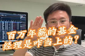 百万年薪的基金经理咋当上的？有孩子的可以听听当参考#基金经理 #基金 #投资