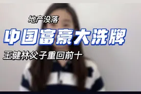 中国富豪大洗牌，王健林父子重回前十视频封面