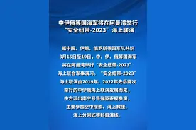 中伊俄等国海军将在阿曼湾举行“安全纽带-2023”海上联演视频封面