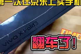 第一次在京东买手机~翻车了！ #京东 #京东手机#vivo #vivoxfold3视频封面