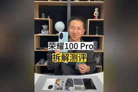 荣耀100Pro拆解测评来了，快看看它是你的菜吗#荣耀100 #荣耀100pro视频封面