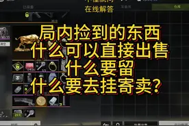 捡到的东西，卖什么？留什么？什么寄售性价比高？ #萤火突击