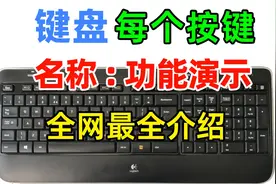 电脑键盘上每个按键的名称及作用你都知道吗？键盘功能演示视频