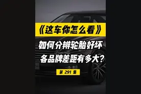 各品牌轮胎怎么选择？如何分别轮胎好坏？ #轮胎 #米其林轮胎 #马牌轮胎 #朝阳轮胎 #固特异轮胎