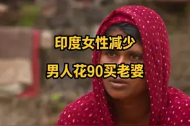 印度男女比例失衡，只能花钱买老婆，一个90美元，比一顿饭便宜视频封面