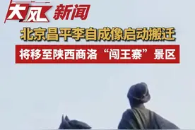 北京昌平李自成像启动搬迁，将移至陕西商洛“闯王寨”景区 #李自成 #雕像 #热点新闻事件