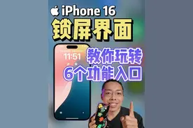  iPhone16到手第一步，把锁屏界面玩明白视频封面