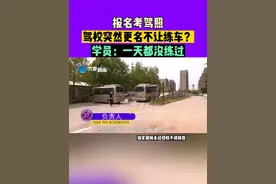 河南郑州：报名考驾照，驾校突然更名不让练车？学员：一天都没练过视频封面