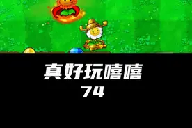 我爱向日葵女士！更爱冰冰watermelon！ #植物大战僵尸杂交版