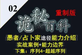诡秘之主·宿命之环：愚者/占卜家途径能力介绍重制版下集视频封面