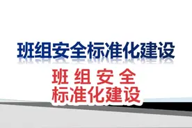 班组安全标准化建设 班组安全标准化建设#班组安全视频封面