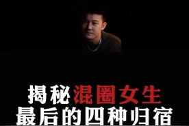 揭秘：混圈女的四种结局，她们最后都去了哪里？#情感 #直男必看 #恋爱指南视频封面