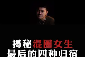 揭秘：混圈女的四种结局，她们最后都去了哪里？#情感 #直男必看 #恋爱指南视频封面
