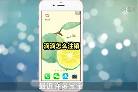 滴滴怎么注销#手机 #软件 #滴滴 #注销视频封面