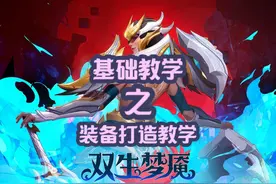 火炬之光无限装备打造教学。一个视频教会你打造装备