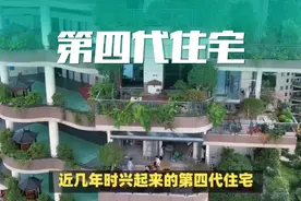 住过第4代住宅的人，有什么难言之隐，不吐不快？ #第四代住房视频封面