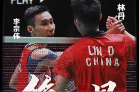林李传奇，最后一站，世间再无林李大战！#林丹 #李宗伟 #林李大战 #体育精神 #羽毛球视频封面
