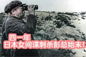 四一年，日本女间谍刺杀彭总始末！ #历史 #历史人物 #历史故事视频封面