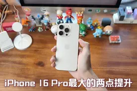 iPhone 16 Pro值不值得买？ iPhone 16 Pro有点无聊