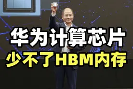 高带宽内存HBM，为啥是技术硬骨头？为啥必须国产？视频封面