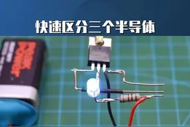 快速区分三个半导体#元器件#电工教学#电工技术#零基础学电工视频封面