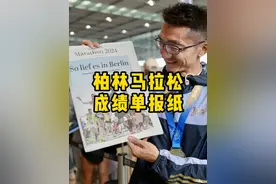 妈！我上德国报纸了！ 柏林马拉松赛后可以买到一张印有所有参赛者成绩单的报纸，非常传统，不过也非常有纪念意义！
看看咱们中国选手们取得的好成绩吧！
#柏林马拉松 #抖音送你去跑马视频封面