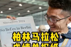 妈！我上德国报纸了！ 柏林马拉松赛后可以买到一张印有所有参赛者成绩单的报纸，非常传统，不过也非常有纪念意义！
看看咱们中国选手们取得的好成绩吧！
#柏林马拉松 #抖音送你去跑马视频封面