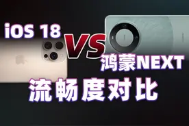 iOS18 对比鸿蒙NEXT公测版 感觉流畅度方面还是苹果好一点视频封面