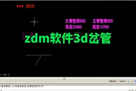 zdm软件3d岔管#cad画图 #教程来了 #干货知识分享