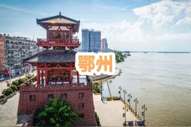 鄂州宣传片
鄂州市，旧称吴都、古武昌，湖北省辖地级市视频封面