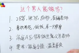 家庭A8，在编老师，能嫁吗？ #相亲 #择偶定位 #军师无念视频封面