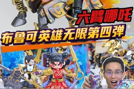 布鲁可英雄无限第四弹！给哪吒升级三头六臂，大战火麒麟闻太师视频封面