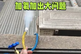 正常的空调还加氟，这下问题大了，第三次维修看下怎们回事