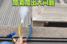 正常的空调还加氟，这下问题大了，第三次维修看下怎们回事视频封面