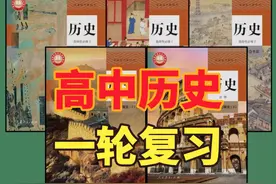 一口气看完，高中历史知识点，一轮复习必看！ #高考历史