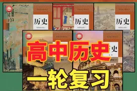 一口气看完，高中历史知识点，一轮复习必看！ #高考历史视频封面
