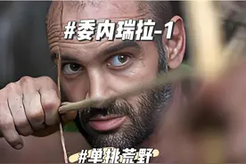 单挑荒野-委内瑞拉-1 #野外生活纪录片 #德爷荒野求生视频封面