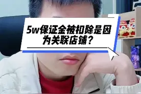 5w保证金被扣除是因为关联店铺？ #拼多多 #拼多多运营 #电商运营视频封面