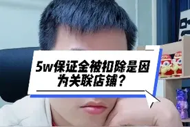 5w保证金被扣除是因为关联店铺？ #拼多多 #拼多多运营 #电商运营视频封面