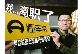 我从懂车帝离职了，然后呢？ #简单聊聊# 我从懂车帝离职了视频封面