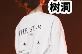 树洞
欧阳娜娜The Star初星巡回演出成都站，我拍的欧阳娜娜视频封面