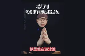 梦里被野兽追赶不用慌，你潜意识的操作超出你想象 #潜意识 #自救视频封面