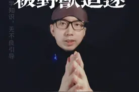 梦里被野兽追赶不用慌，你潜意识的操作超出你想象 #潜意识 #自救视频封面